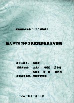 加入WTO对中国税收的影响及应对措施