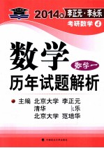 2014年李正元 李永乐考研数学 数学历年试题解析 数学一