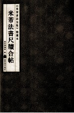 《米芾书法全集》精选本 米芾法书尺牍合帖
