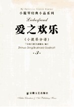 小提琴经典小品系列 爱之欢乐 小提琴分谱 3