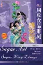 周毅食品雕刻 糖艺篇