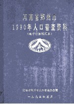 河南省郑州市1990年人口普查资料 电子计算机汇总