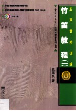 竹笛教程 1 五声音阶训练