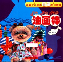 佳翼少儿美术圆角系列教程油画棒 高级篇