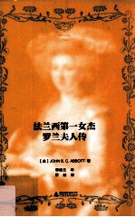 法兰西第一女杰 罗兰夫人传