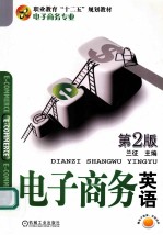 电子商务英语 第2版