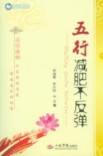 五行减肥不反弹