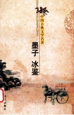 中国古典文学名著 墨子 冰鉴