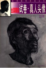 全真模拟试卷·真人头像 真人头像 实景对照