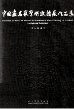 中国画名家学术邀请展作品集 人物卷