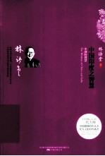 中国印度之智慧 中国的智慧 上