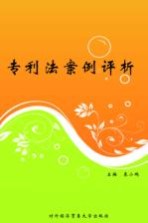 专利法案例评析