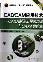 CAD/CAM应用技术 CAXA制造工程师2008与CAXA数控车