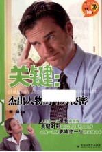 关键 杰出人物的行为秘密