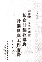 河南省一九五三年度粮食计划收购与计划供应工作资料 第5集