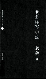 老舍作品集 我怎样写小说