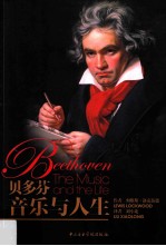 贝多芬 音乐与人生