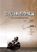 当代分析哲学导论