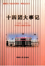 新疆生产建设兵团农一师十四团大事记 1958-2003