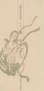 法藏敦煌书苑精华 第2册 经史 1