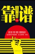 靠谱 说有谱的话 做靠谱的事