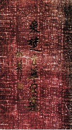 来楚生草书集