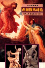 西洋绘画书导览 希腊罗马神话