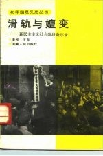 滑轨与嬗变 新民主主义社会阶段备忘录