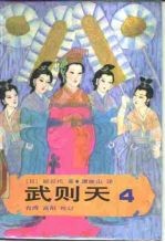 武则天 卷4