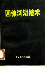 固体润滑技术