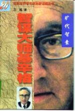 智谋大师基辛格 旷代智囊
