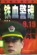 铁血警魂 中国大案纪实