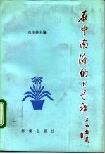 在中南海的日子里