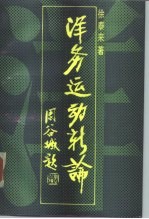 洋务运动新论