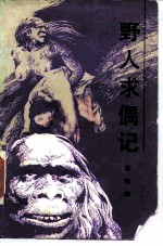 野人求偶记
