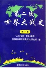 第二次世界大战史 1939-1945 第1卷 大战的起源、酝酿与爆发