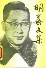 胡华文集