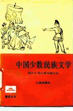 中国少数民族文学