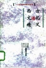 西方文化精义