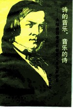 诗的音乐,音乐的诗 介绍德国音乐家舒曼及其主要作品