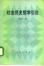 社会历史哲学引论