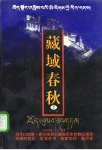 藏域春秋 上