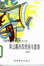 吴山越水的民俗与旅游