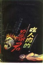 吃人肉的暴君 中非皇帝博卡萨