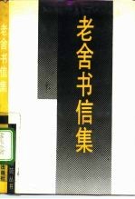 老舍书信集