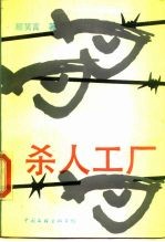 杀人工厂