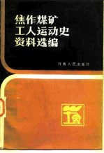 焦作煤矿工人运动史资料选编