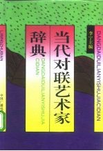 当代对联艺术家辞典