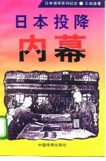 日本投降内幕
