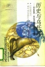 历史与乌托邦 历史哲学：走出传统历史设计之误区